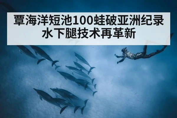 underwater dolphin kick
