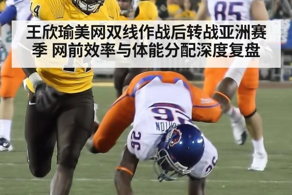 王欣瑜美网双线作战后转战亚洲赛季 网前效率与体能分配深度复盘