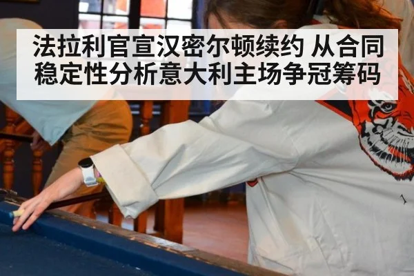 法拉利官宣汉密尔顿续约 从合同稳定性分析意大利主场争冠筹码