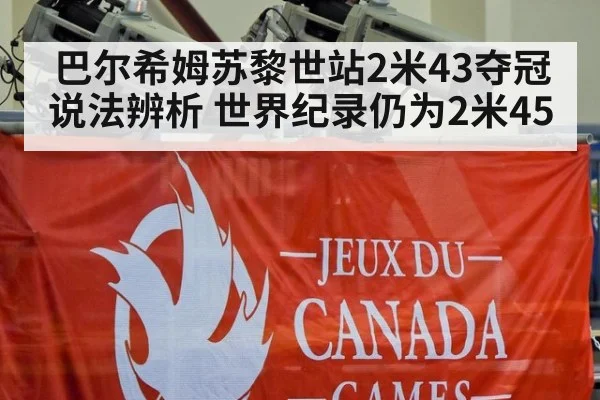 巴尔希姆苏黎世站2米43夺冠说法辨析 世界纪录仍为2米45