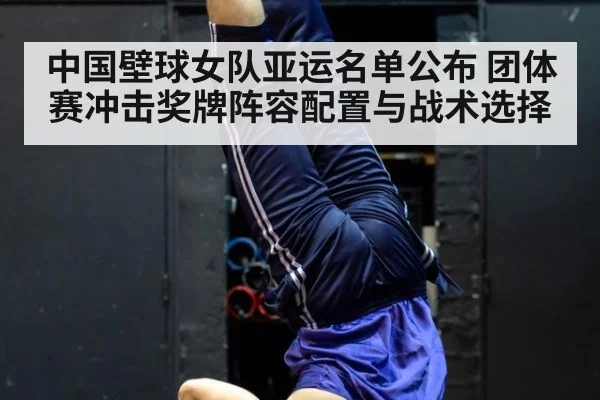 中国壁球女队亚运名单公布 团体赛冲击奖牌阵容配置与战术选择