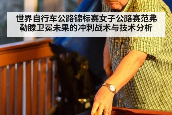世界自行车公路锦标赛女子公路赛范弗勒滕卫冕未果的冲刺战术与技术分析