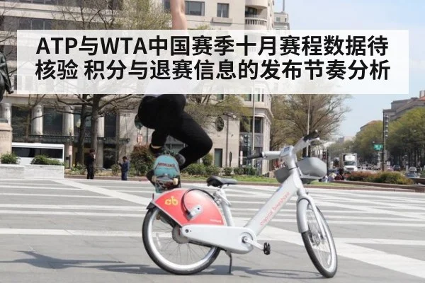 ATP与WTA中国赛季十月赛程数据待核验 积分与退赛信息的发布节奏分析