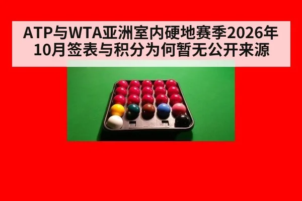 ATP与WTA亚洲室内硬地赛季2026年10月签表与积分为何暂无公开来源