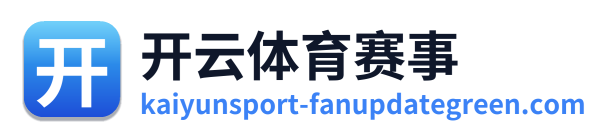 开云体育赛事